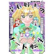 宝石好きのチート転生～理不尽に負けたくない少女は理不尽と呼ばれながらも宝石に囲まれてキラキラな生活を送りたい～【電子単行本版】 / 1（デジカタ編集部） [電子書籍]