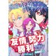 侯爵令嬢ヴィオランテは友情努力勝利を望む【電子単行本版】 / 1（デジカタ編集部） [電子書籍]