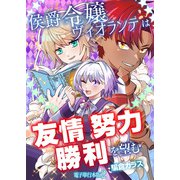 侯爵令嬢ヴィオランテは友情努力勝利を望む【電子単行本版】 / 2（デジカタ編集部） [電子書籍]