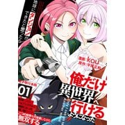 地球にダンジョンができたと思ったら俺だけ異世界へ行けるようになった～地球にはないジョブシステムと神獣になった飼い猫の力で二つの世界を行き来しながら無双する～【電子単行本版】 / 1（デジカタ編集部） [電子書籍]