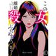 この女、離婚したことにして殺しちまうか？【単話版】 / 10話（デジカタ編集部） [電子書籍]