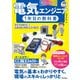 （カラー図解）電気エンジニア1年目の教科書 ～電気系設備保全・生産技術の実務のための基本～（技術評論社） [電子書籍]