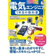（カラー図解）電気エンジニア1年目の教科書 ～電気系設備保全・生産技術の実務のための基本～（技術評論社） [電子書籍]