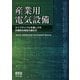 産業用電気設備 ―ライフサイクルを通しての合理的な保全の進め方―（オーム社） [電子書籍]