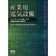 産業用電気設備 ―ライフサイクルを通しての合理的な保全の進め方―（オーム社） [電子書籍]