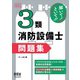解いて！といて！！ 3類消防設備士 問題集（オーム社） [電子書籍]