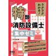 ラクラクわかる！ 特類消防設備士 集中ゼミ（オーム社） [電子書籍]
