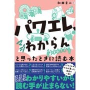 「パワエレ、マジわからん」と思ったときに読む本（オーム社） [電子書籍]