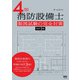 4類消防設備士 製図試験の完全対策 （改訂3版）（オーム社） [電子書籍]