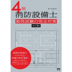 ヨドバシ.com - 4類消防設備士 製図試験の完全対策 （改訂3版