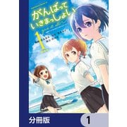 がんばっていきまっしょい～劇場アニメ「がんばっていきまっしょい」より～【分冊版】 1（KADOKAWA） [電子書籍]