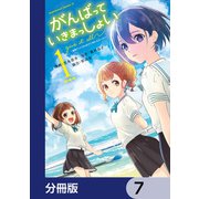 がんばっていきまっしょい～劇場アニメ「がんばっていきまっしょい」より～【分冊版】 7（KADOKAWA） [電子書籍]