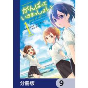 がんばっていきまっしょい～劇場アニメ「がんばっていきまっしょい」より～【分冊版】 9（KADOKAWA） [電子書籍]