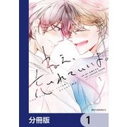 ねえ、忘れていいよ。【分冊版】 1（KADOKAWA） [電子書籍]