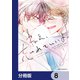 ねえ、忘れていいよ。【分冊版】 8（KADOKAWA） [電子書籍]