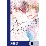 ねえ、忘れていいよ。【分冊版】 8（KADOKAWA） [電子書籍]