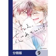 ねえ、忘れていいよ。【分冊版】 9（KADOKAWA） [電子書籍]