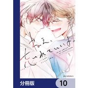 ねえ、忘れていいよ。【分冊版】 10（KADOKAWA） [電子書籍]