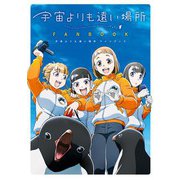 宇宙よりも遠い場所 ファンブック（KADOKAWA） [電子書籍]
