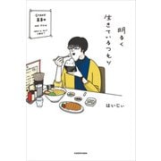 明るく生きているつもり（KADOKAWA） [電子書籍]