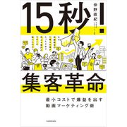 15秒！集客革命 最小コストで爆益を出す動画マーケティング術（KADOKAWA） [電子書籍]