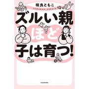 ズルい親ほど子は育つ！（KADOKAWA） [電子書籍]