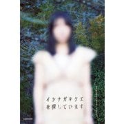 イシナガキクエを探しています（KADOKAWA） [電子書籍]