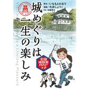 城めぐりは一生の楽しみ（KADOKAWA） [電子書籍]