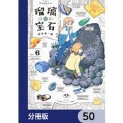 瑠璃の宝石【分冊版】 50（KADOKAWA） [電子書籍]