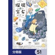 瑠璃の宝石【分冊版】 51（KADOKAWA） [電子書籍]