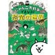 にゃんこ大戦争でまなぶ！恐竜の世界（KADOKAWA） [電子書籍]
