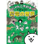 にゃんこ大戦争でまなぶ！恐竜の世界（KADOKAWA） [電子書籍]