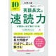 大学入試 10日間で英語長文の速読力が面白いほど身につく本（KADOKAWA） [電子書籍]