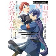 魔力がないからと面倒事を押しつけられた私、次の仕事は公爵夫人らしいです 1（KADOKAWA） [電子書籍]
