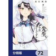 先生、今月どうですか【分冊版】 72（KADOKAWA） [電子書籍]
