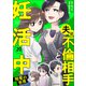 夫は不倫相手と妊活中20 略奪の悪魔（KADOKAWA） [電子書籍]