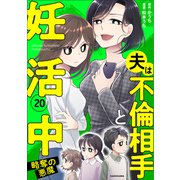 夫は不倫相手と妊活中20 略奪の悪魔（KADOKAWA） [電子書籍]