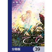 大獣公とユニコニスの乙女【分冊版】 39（KADOKAWA） [電子書籍]