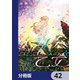 大獣公とユニコニスの乙女【分冊版】 42（KADOKAWA） [電子書籍]