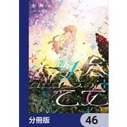 大獣公とユニコニスの乙女【分冊版】 46（KADOKAWA） [電子書籍]