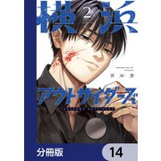 横浜アウトサイダーズ【分冊版】 14（KADOKAWA） [電子書籍]
