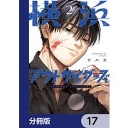横浜アウトサイダーズ【分冊版】 17（KADOKAWA） [電子書籍]
