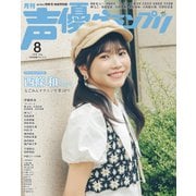 声優グランプリ電子限定版 2025年8月号 電子限定：西條和（22/7） 表紙特別版（主婦の友社） [電子書籍]