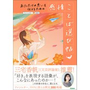 ありったけの思いを伝えるための 感情ことば選び帖 ファンレター、SNS（学研） [電子書籍]