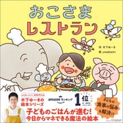 木下ゆーきのわくわく絵本 おこさまレストラン（学研） [電子書籍]