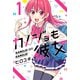 【期間限定閲覧 無料お試し版 2025年7月29日まで】カノジョも彼女（1）（講談社） [電子書籍]