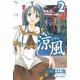 【期間限定閲覧 無料お試し版 2025年7月29日まで】涼風（2）（講談社） [電子書籍]