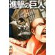 【期間限定閲覧 無料お試し版 2025年7月28日まで】進撃の巨人 attack on titan（2）（講談社） [電子書籍]