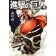 【期間限定閲覧 無料お試し版 2025年7月28日まで】進撃の巨人 attack on titan（3）（講談社） [電子書籍]