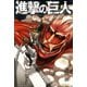 【期間限定閲覧 無料お試し版 2025年7月28日まで】進撃の巨人 attack on titan （1）（講談社） [電子書籍]